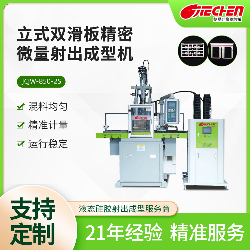 紧密微量液态硅胶射出机 850系列