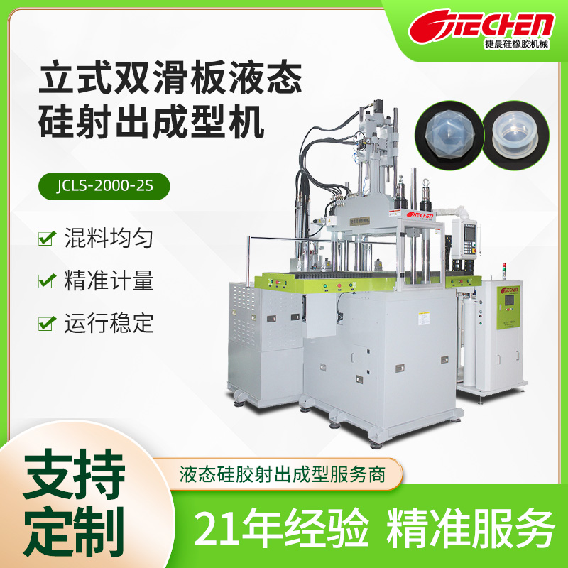 立式液态硅射出成型机 2000系列