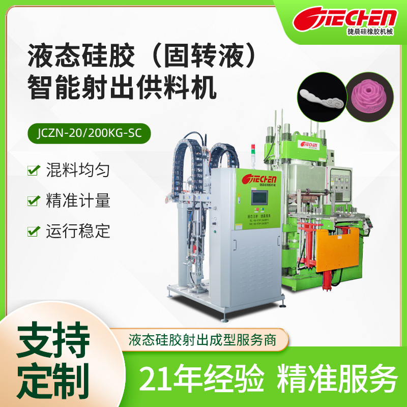 液态硅胶射出成型机.jpg